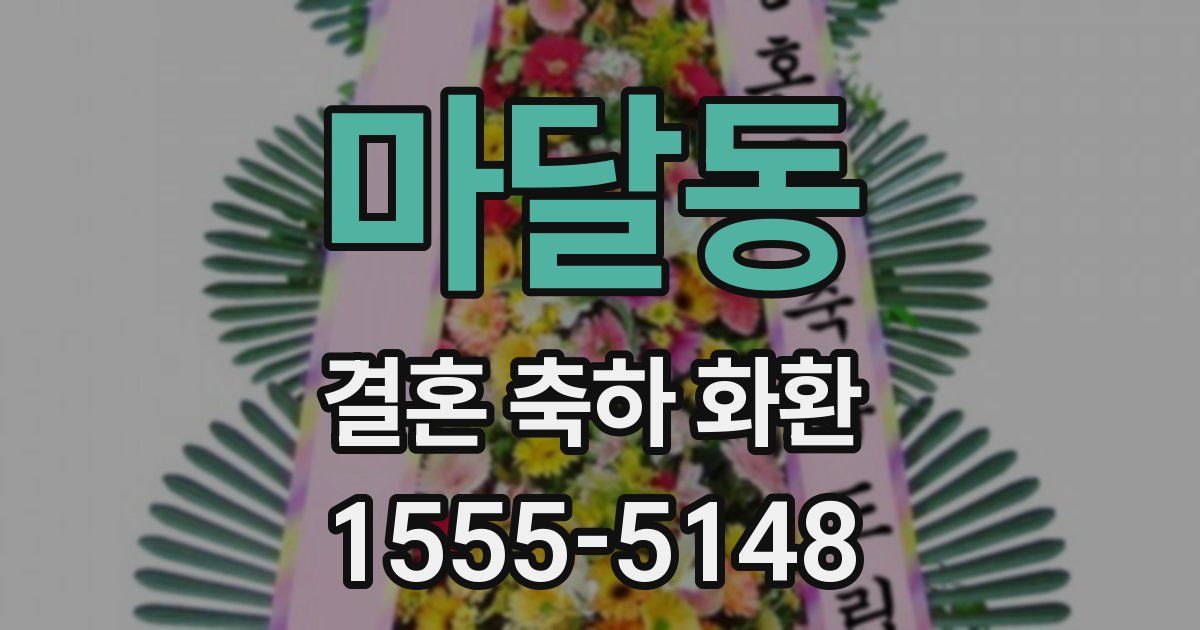 마달동 결혼 축하 화환