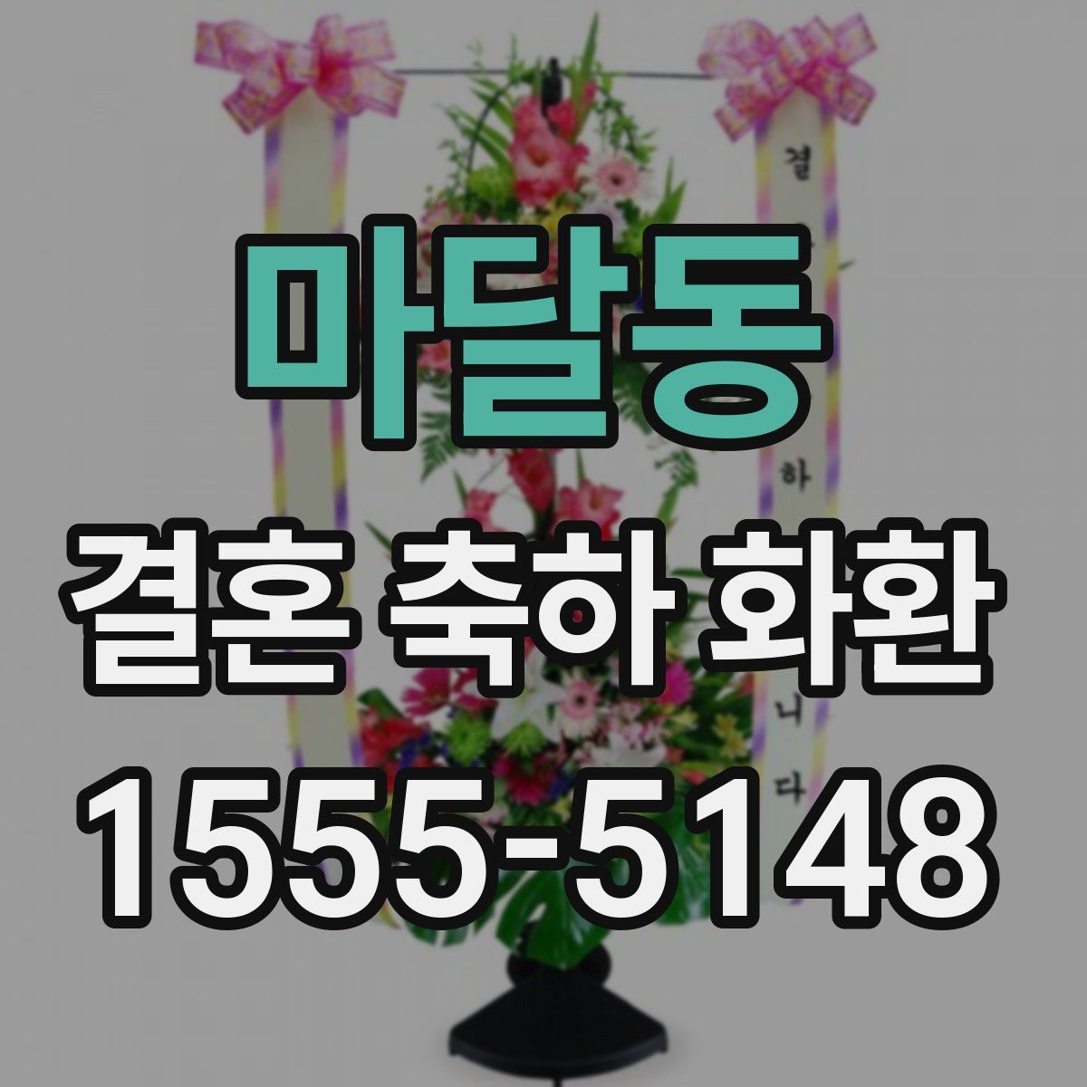 마달동 결혼 축하 화환