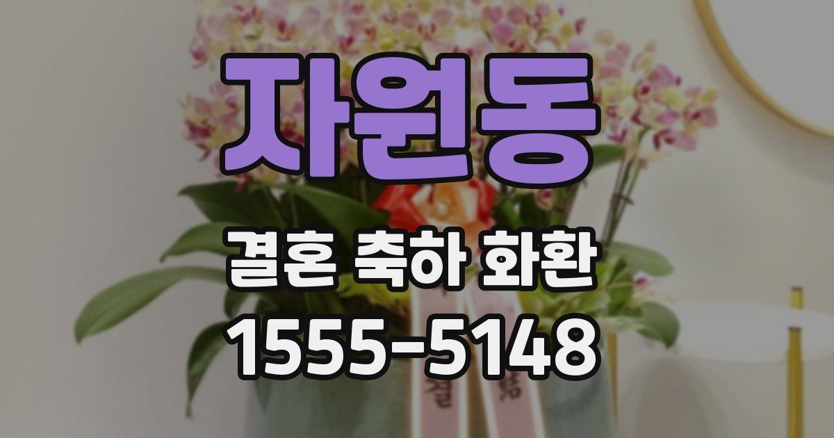 자원동 결혼 축하 화환