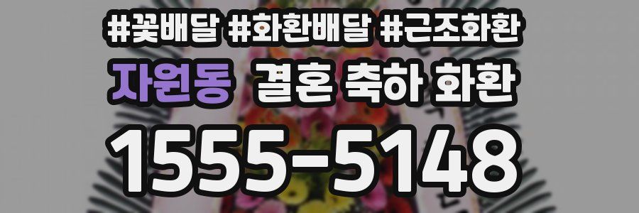 자원동 결혼 축하 화환
