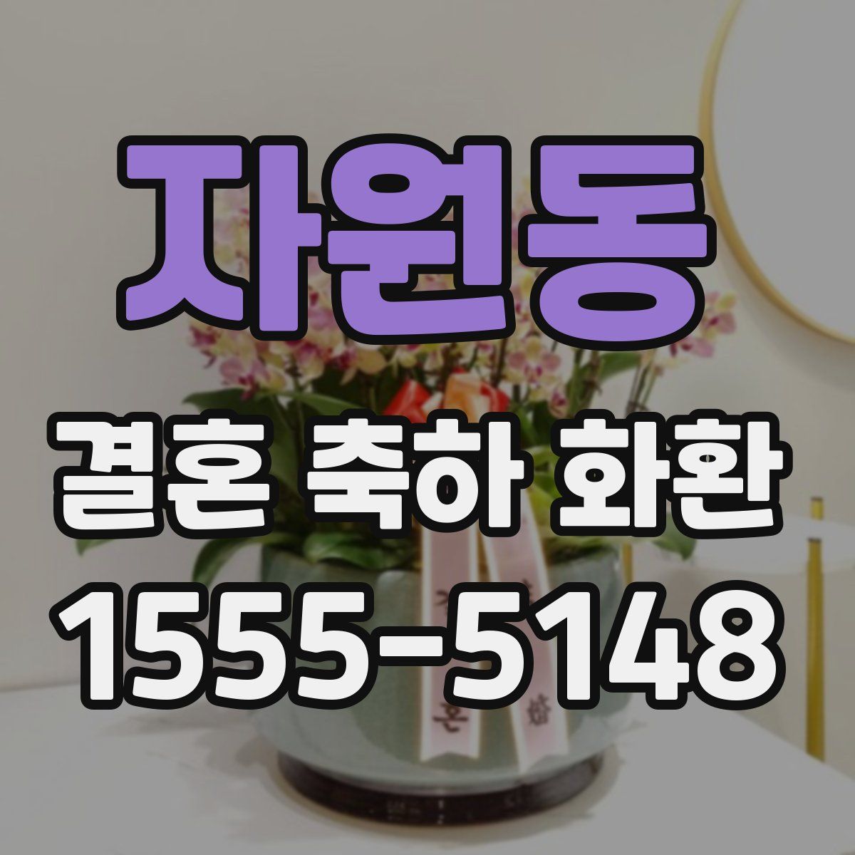 자원동 결혼 축하 화환