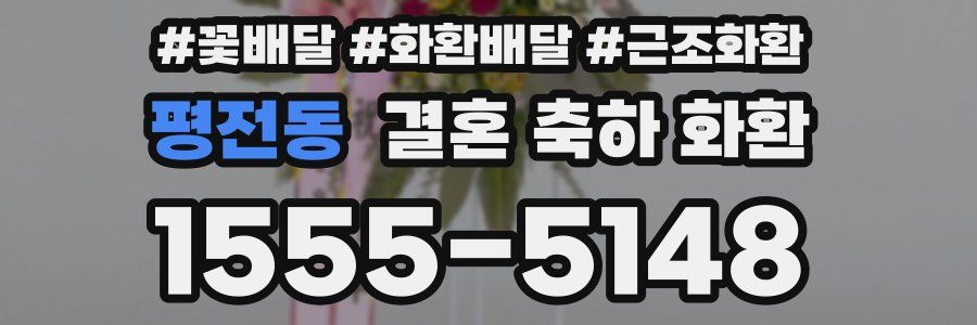 평전동 결혼 축하 화환