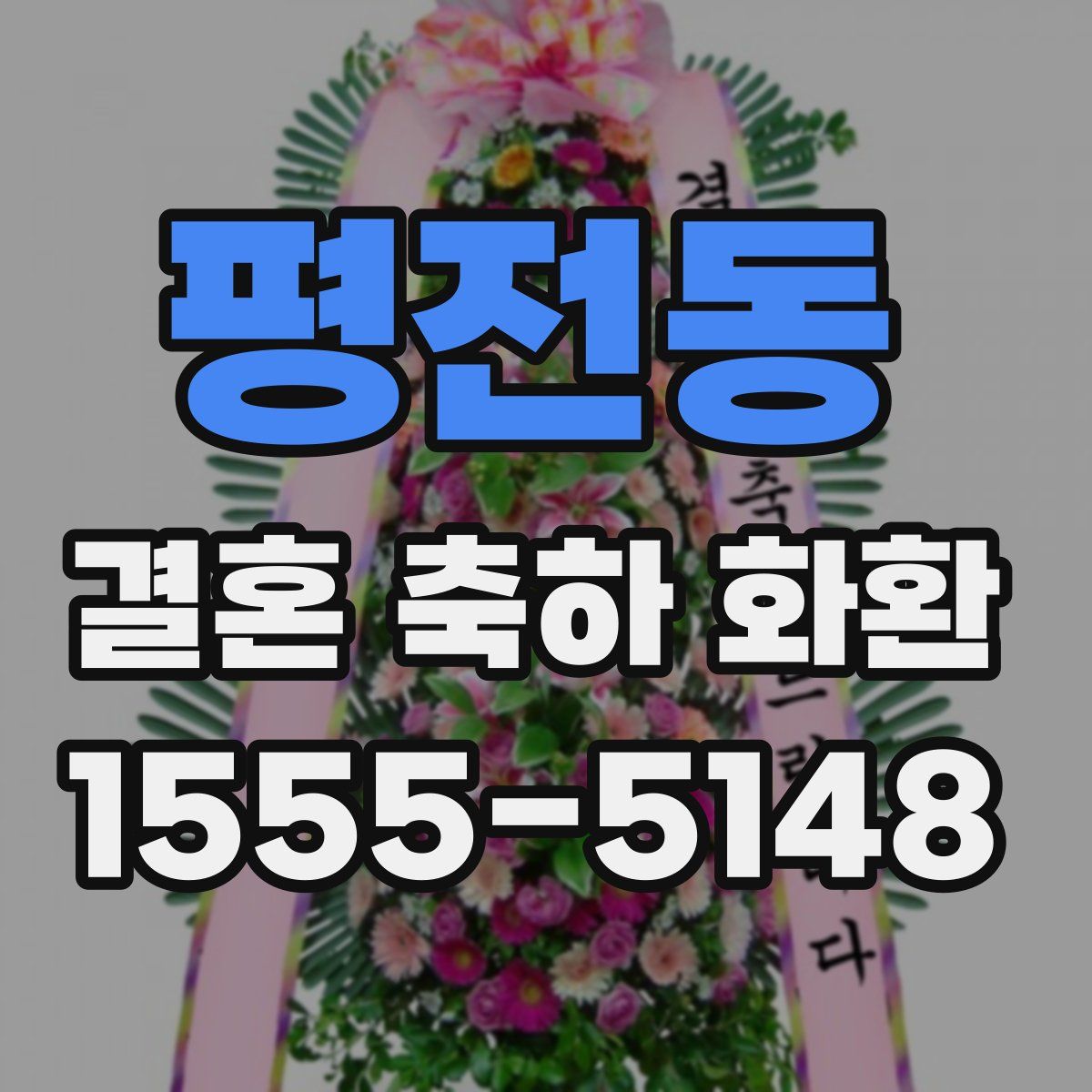 평전동 결혼 축하 화환