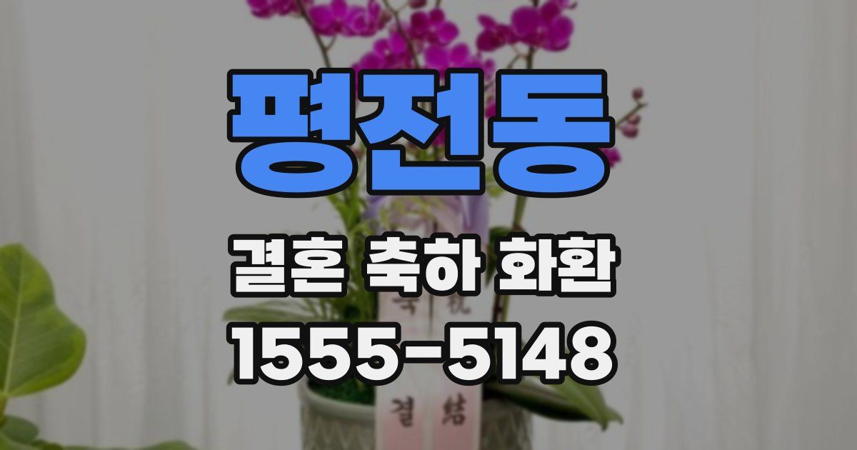평전동 결혼 축하 화환