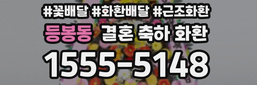 등봉동 결혼 축하 화환