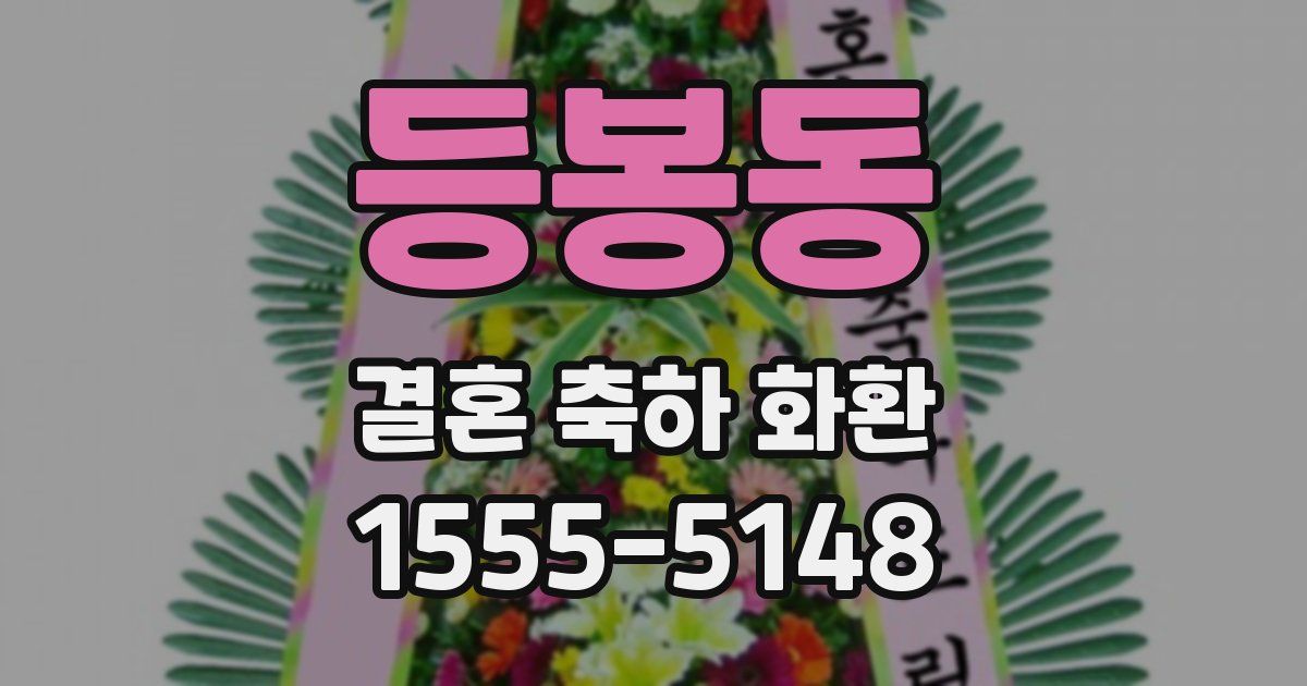 등봉동 결혼 축하 화환