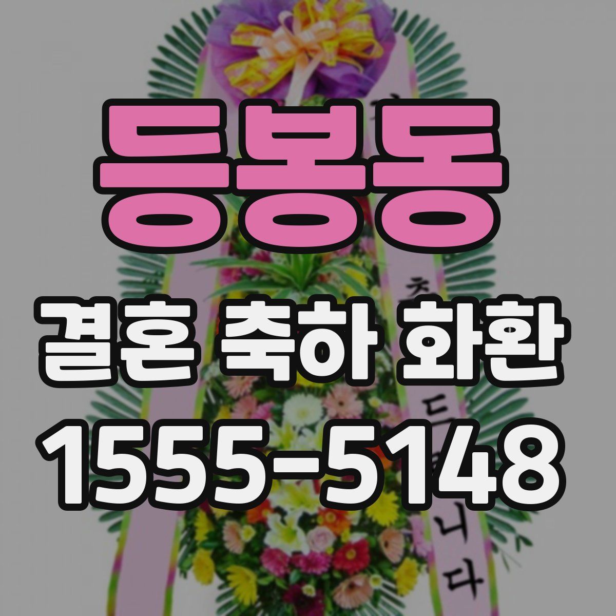 등봉동 결혼 축하 화환