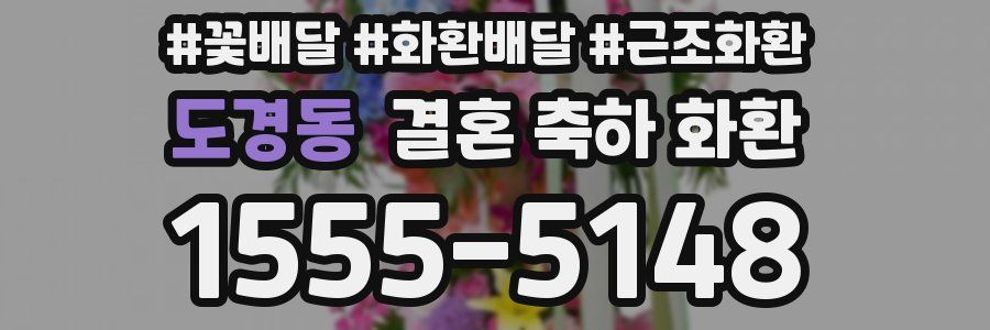 도경동 결혼 축하 화환