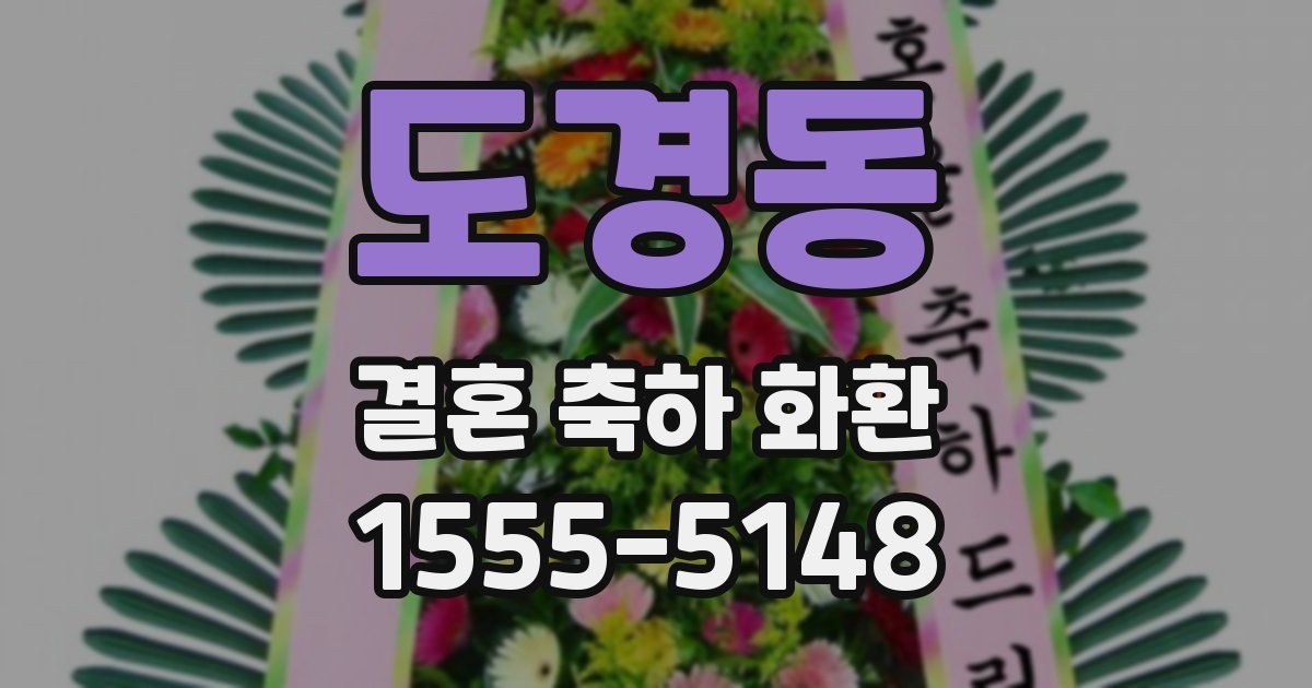 도경동 결혼 축하 화환
