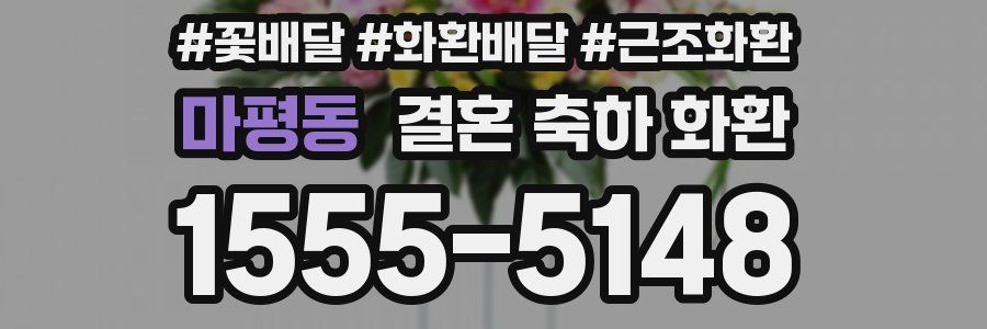 마평동 결혼 축하 화환