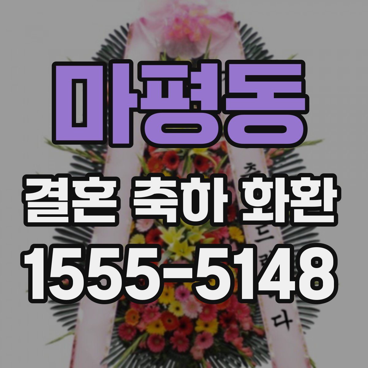마평동 결혼 축하 화환