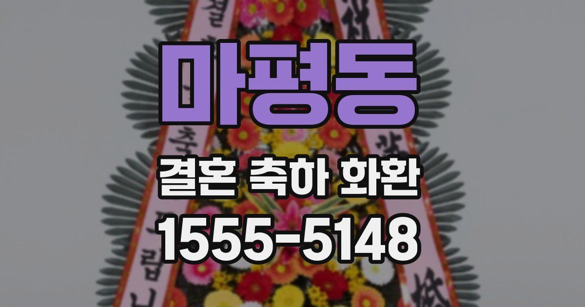마평동 결혼 축하 화환