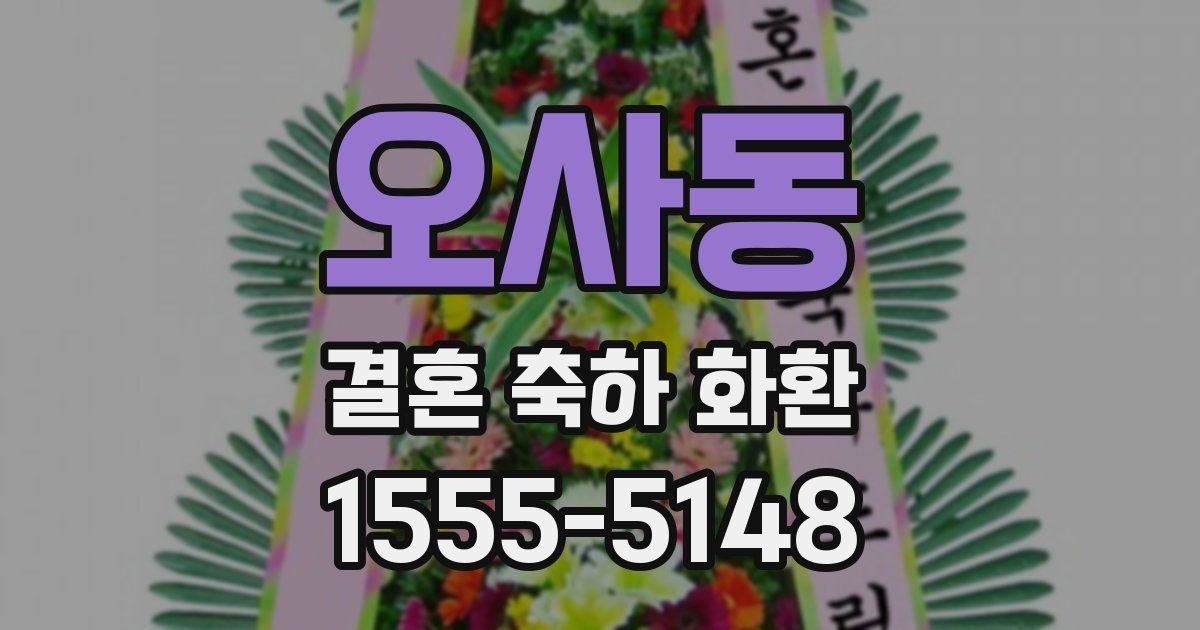 오사동 결혼 축하 화환