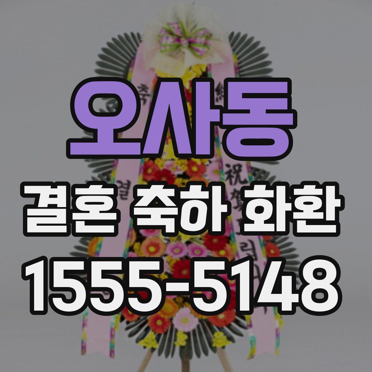 오사동 결혼 축하 화환