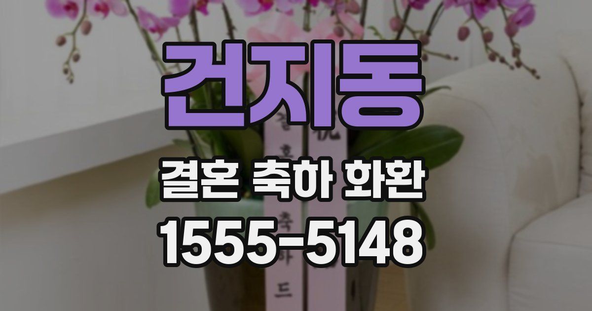 건지동 결혼 축하 화환