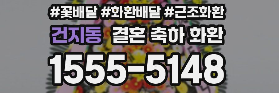 건지동 결혼 축하 화환