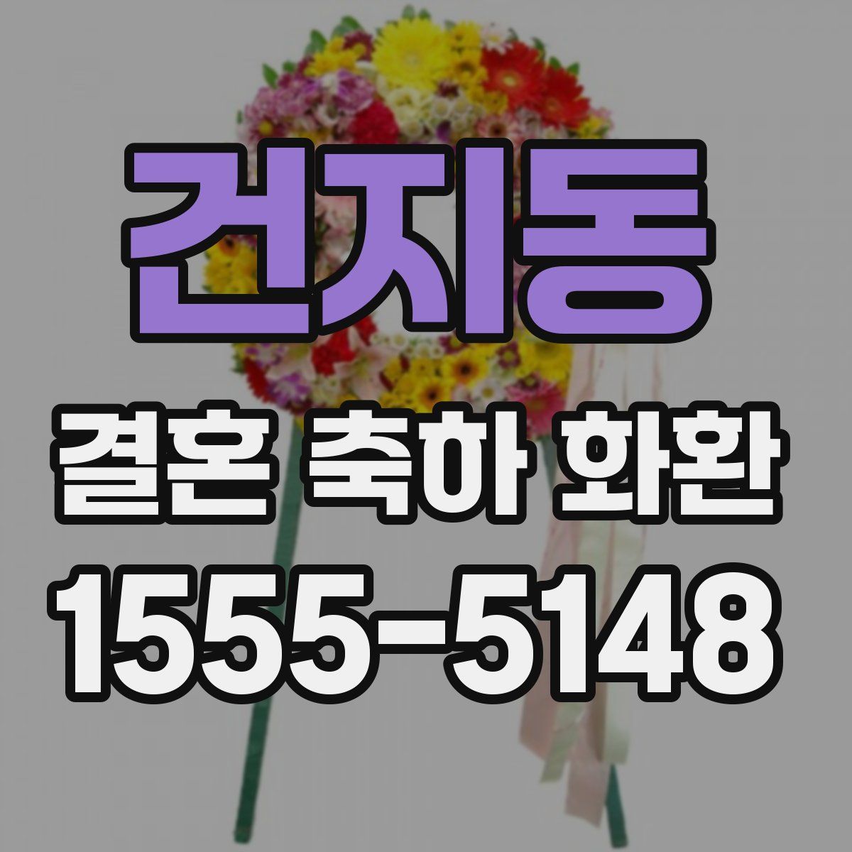 건지동 결혼 축하 화환