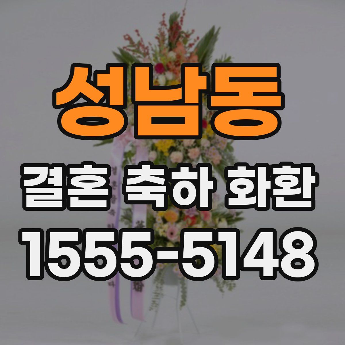 성남동 결혼 축하 화환