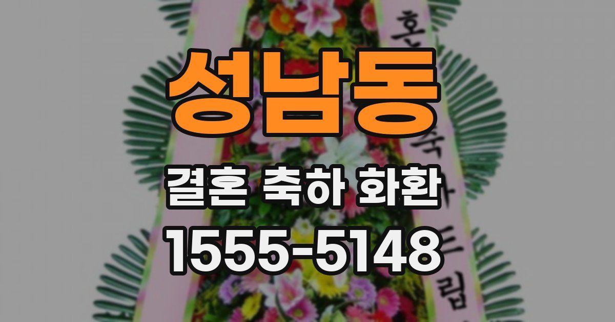 성남동 결혼 축하 화환