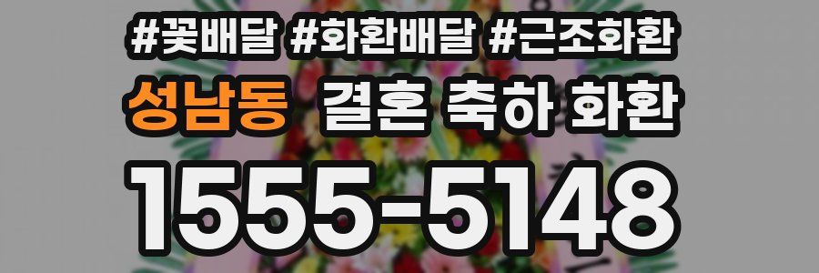 성남동 결혼 축하 화환