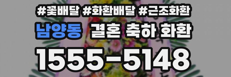 남양동 결혼 축하 화환