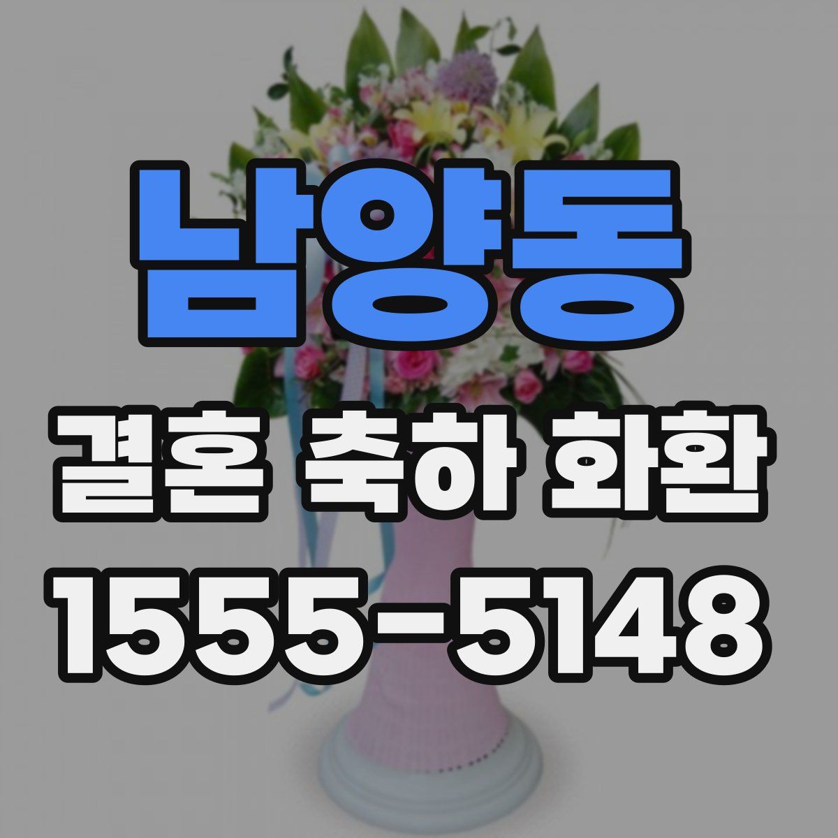 남양동 결혼 축하 화환