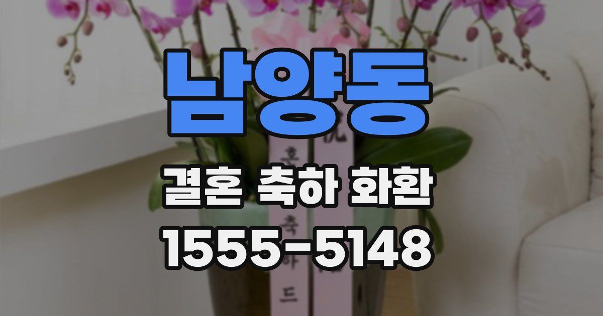 남양동 결혼 축하 화환
