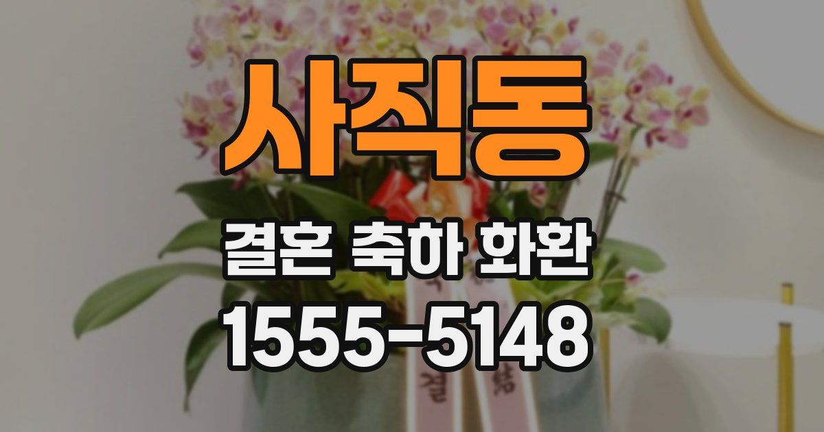 사직동 결혼 축하 화환