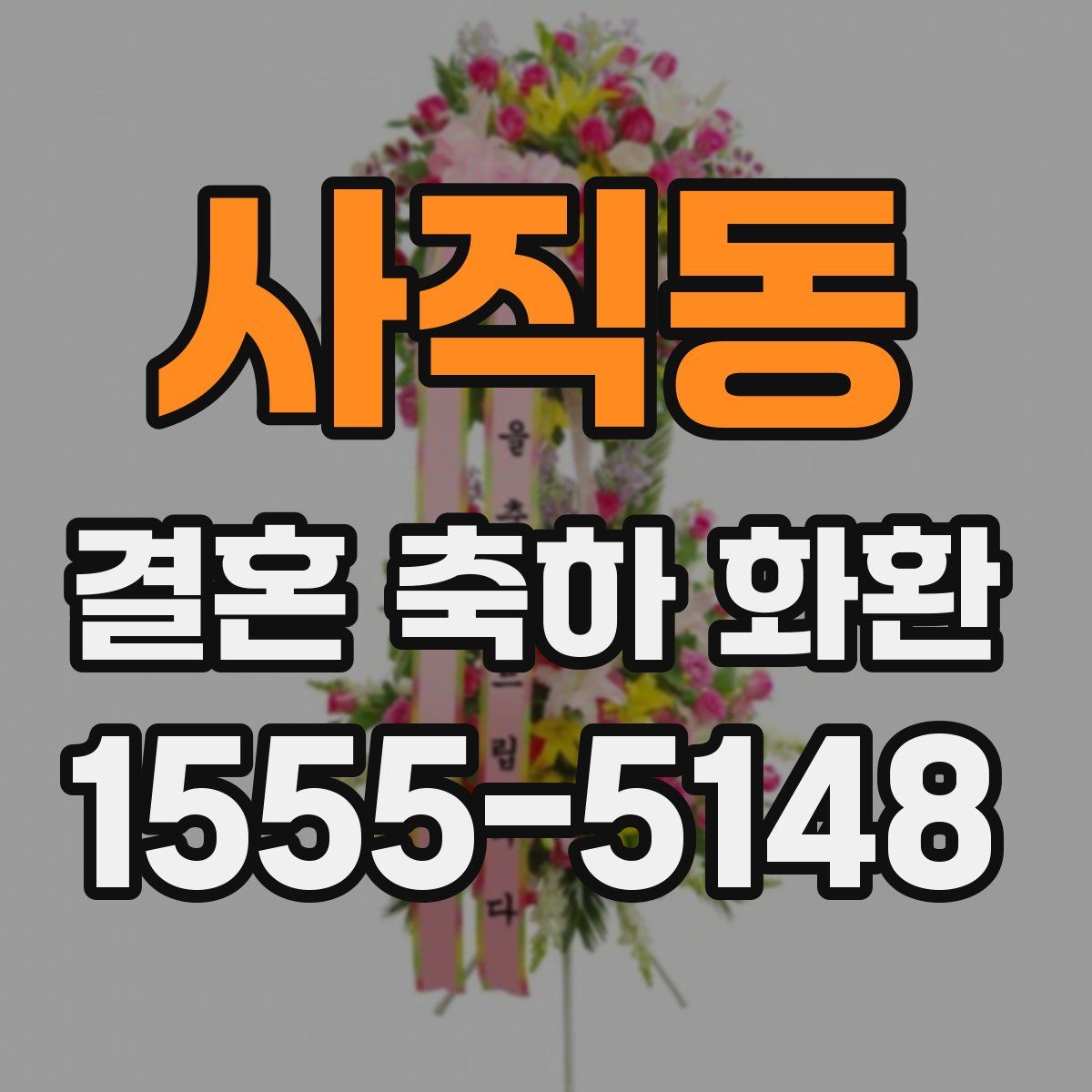 사직동 결혼 축하 화환