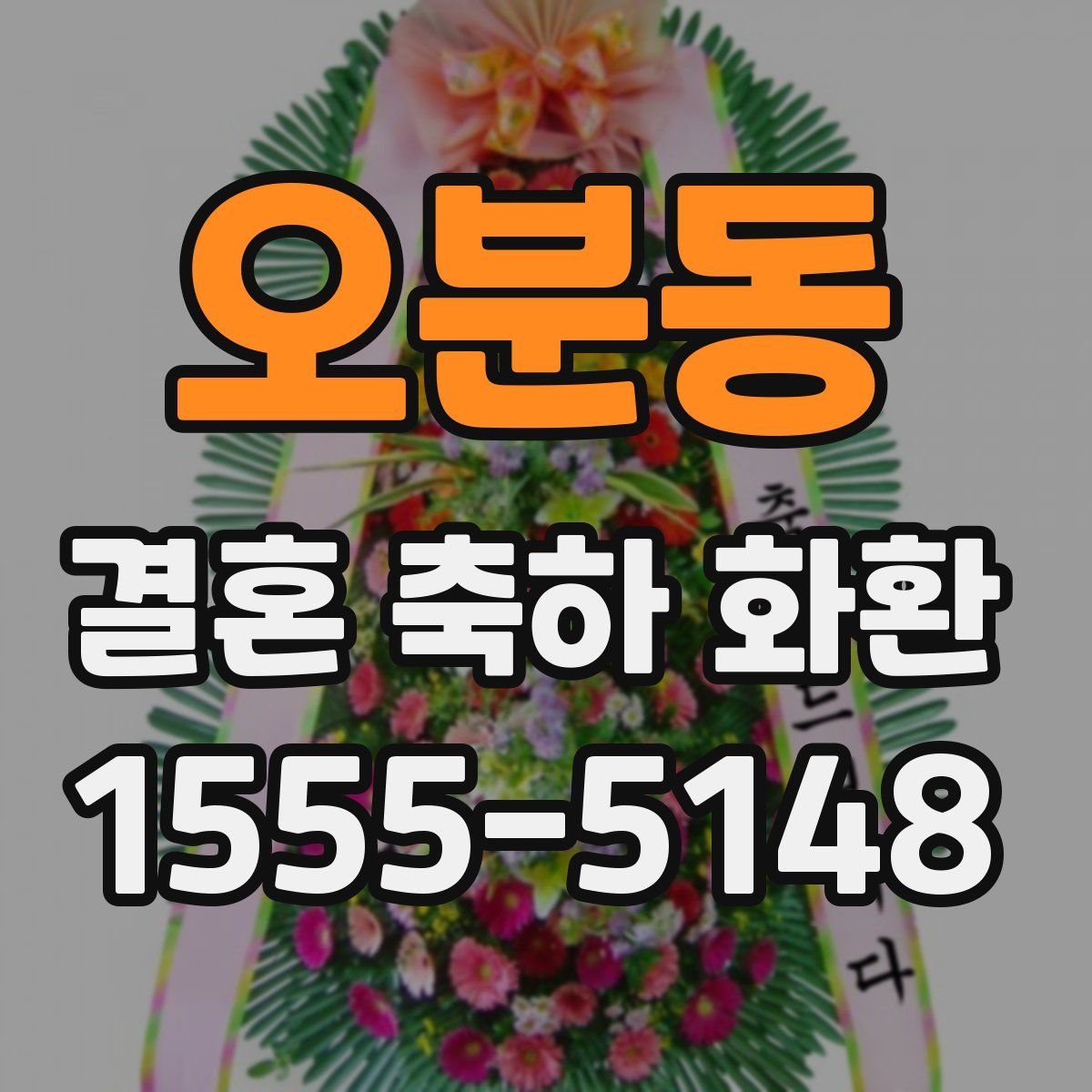오분동 결혼 축하 화환
