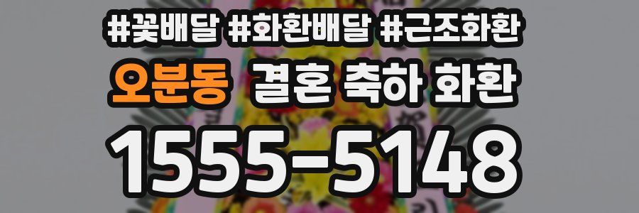 오분동 결혼 축하 화환