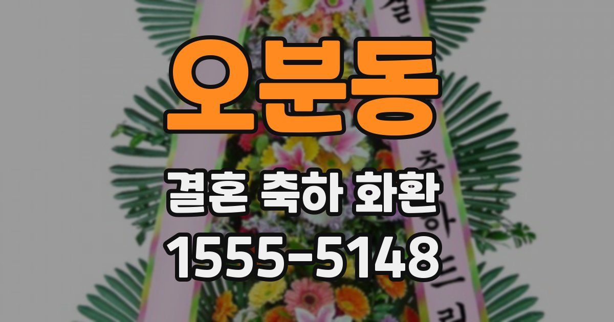 오분동 결혼 축하 화환