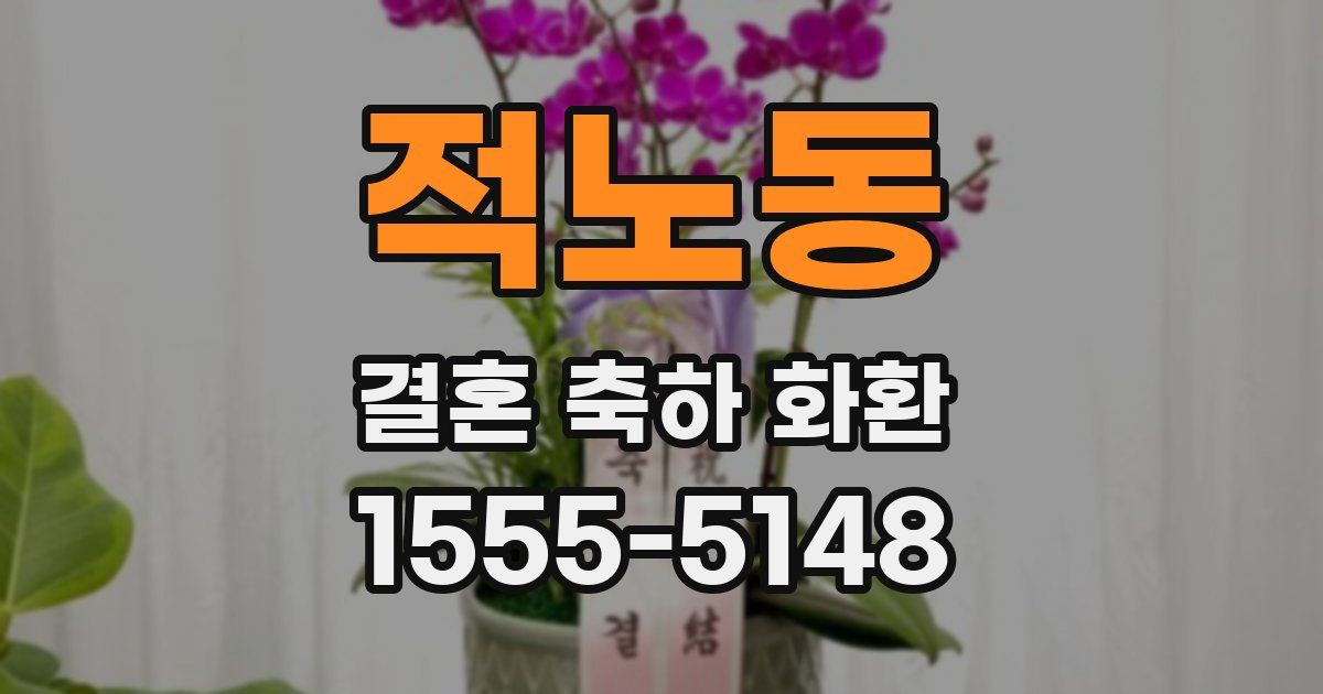적노동 결혼 축하 화환