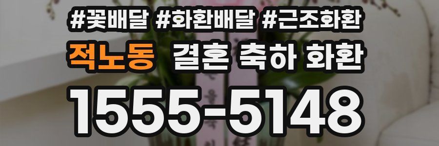 적노동 결혼 축하 화환