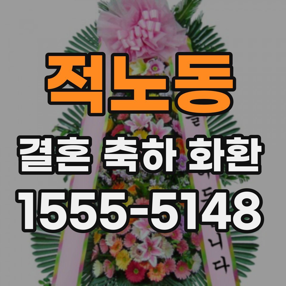 적노동 결혼 축하 화환