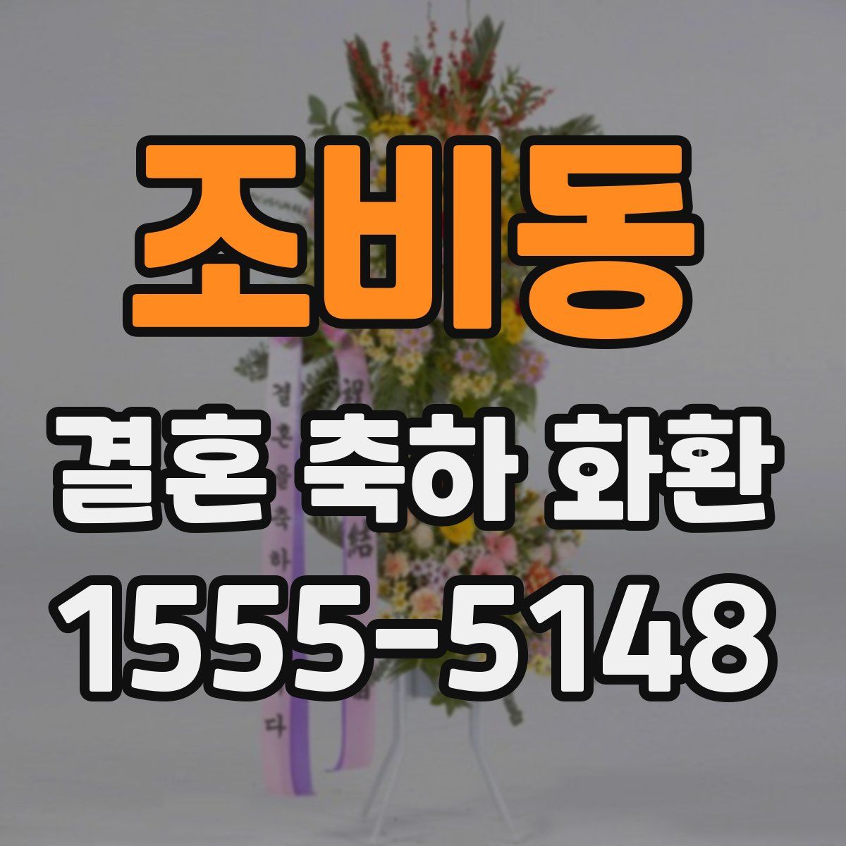 조비동 결혼 축하 화환