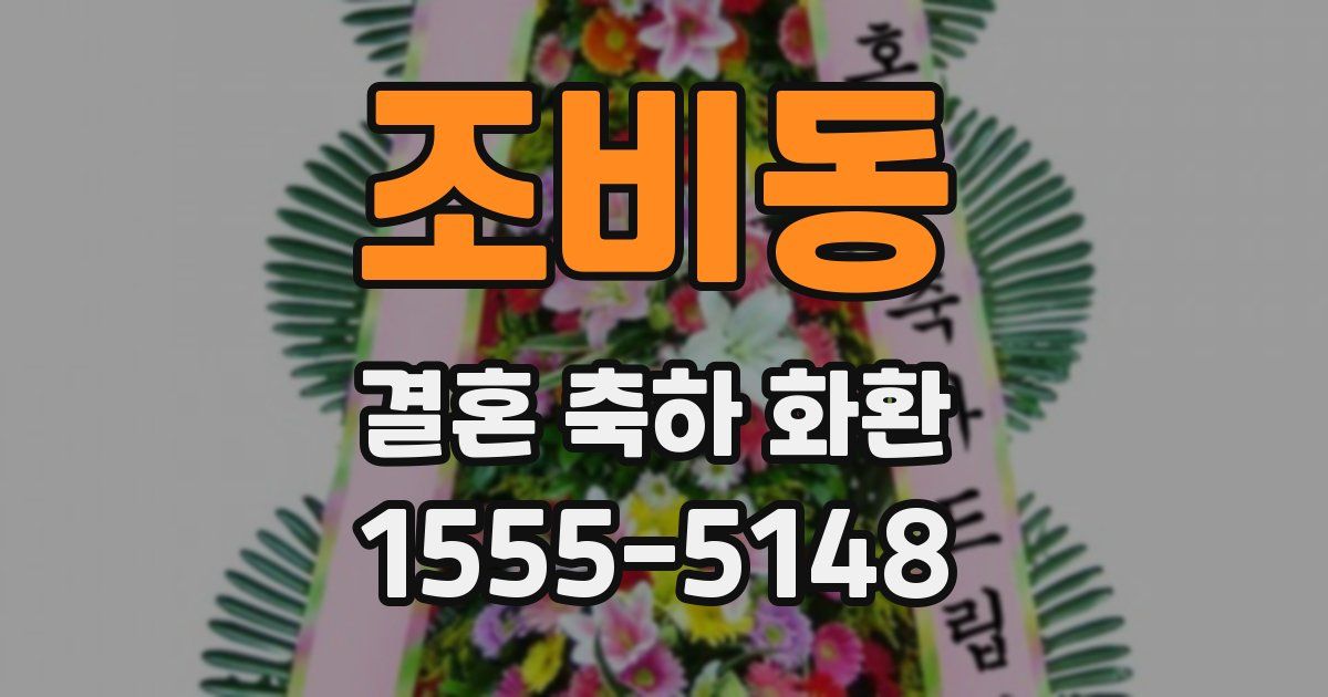 조비동 결혼 축하 화환