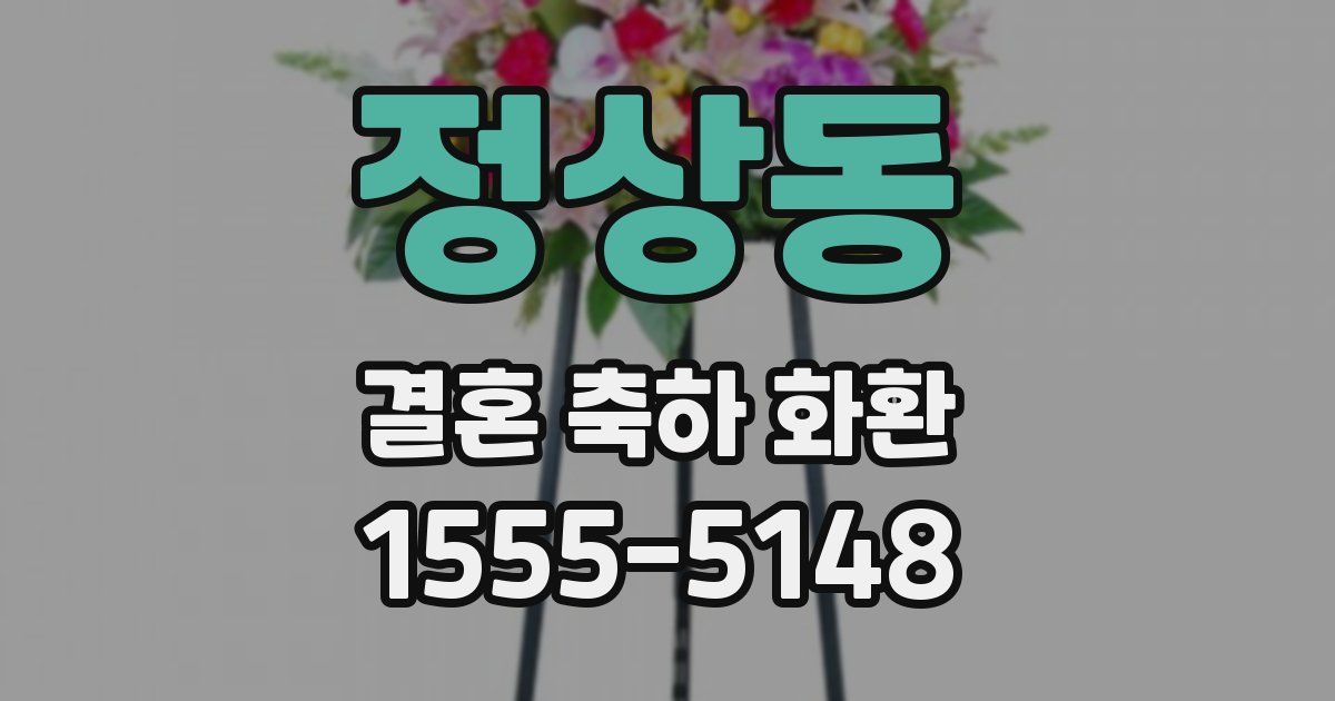 정상동 결혼 축하 화환