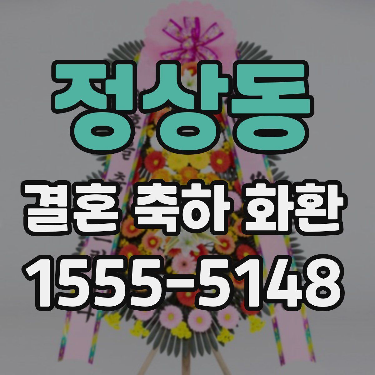 정상동 결혼 축하 화환