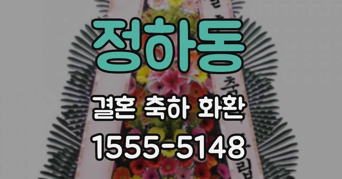 정하동 결혼 축하 화환