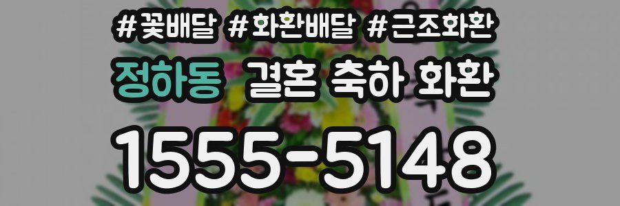 정하동 결혼 축하 화환