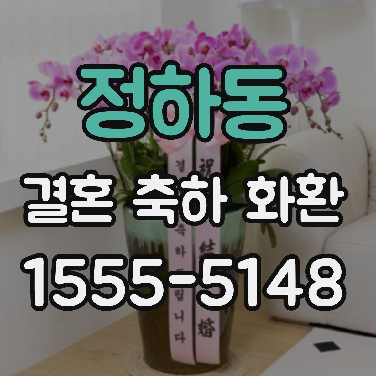 정하동 결혼 축하 화환