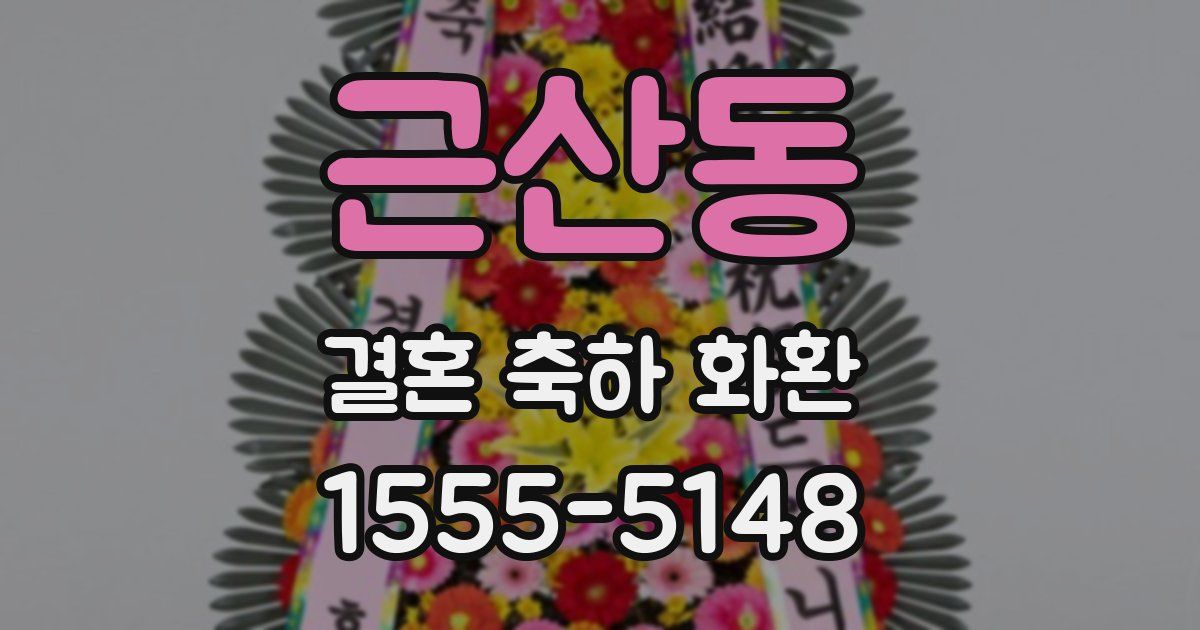 근산동 결혼 축하 화환