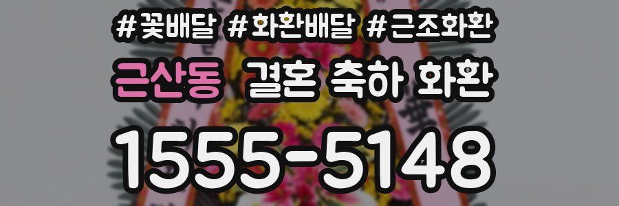 근산동 결혼 축하 화환