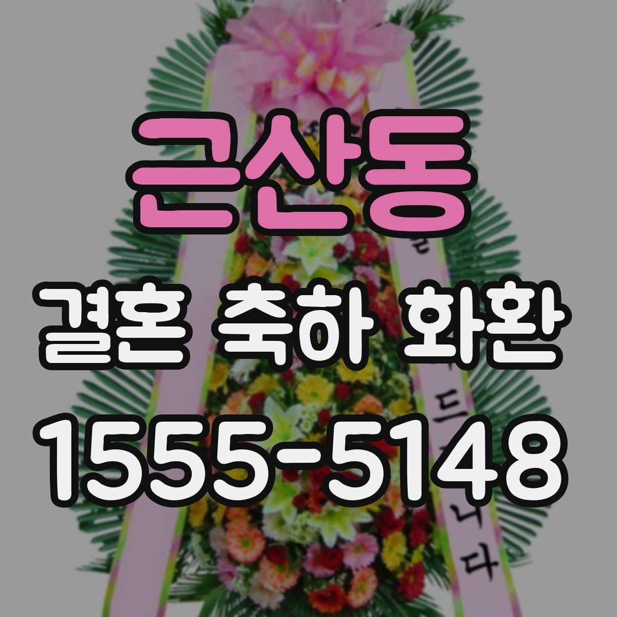 근산동 결혼 축하 화환