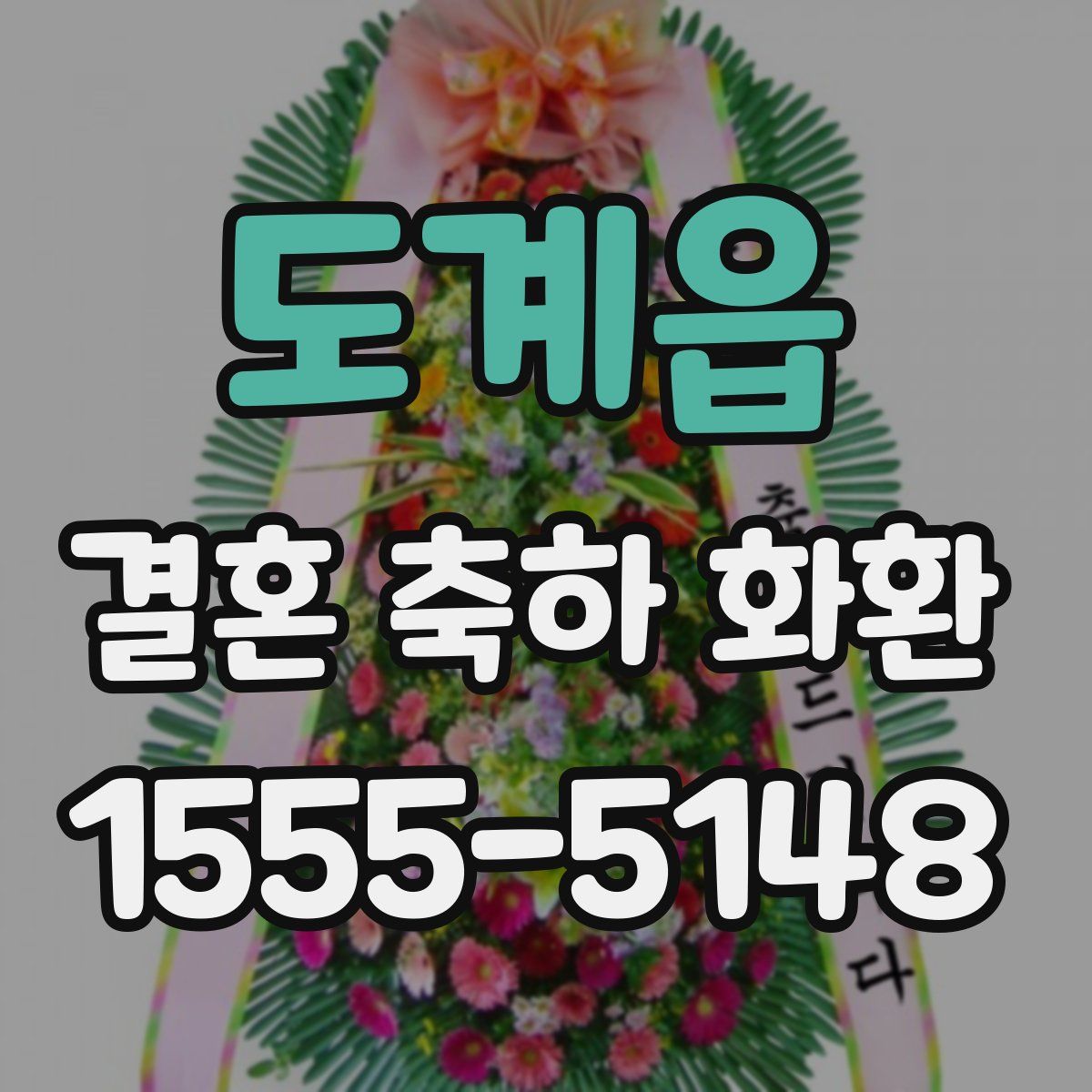 도계읍 결혼 축하 화환