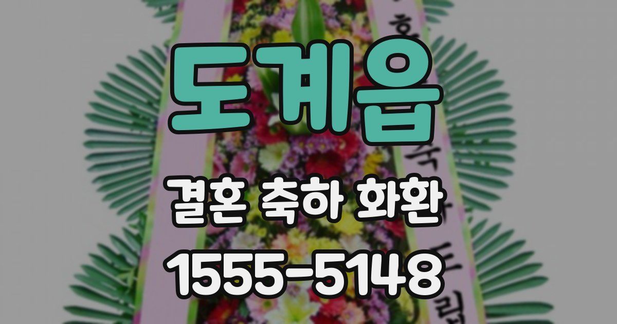 도계읍 결혼 축하 화환