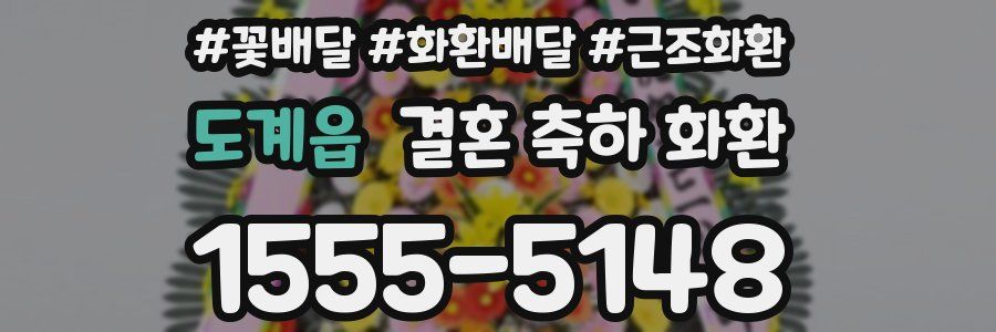 도계읍 결혼 축하 화환