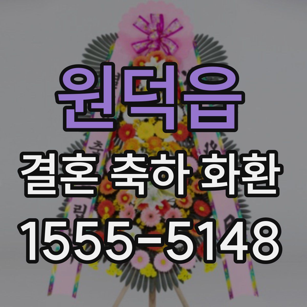 원덕읍 결혼 축하 화환