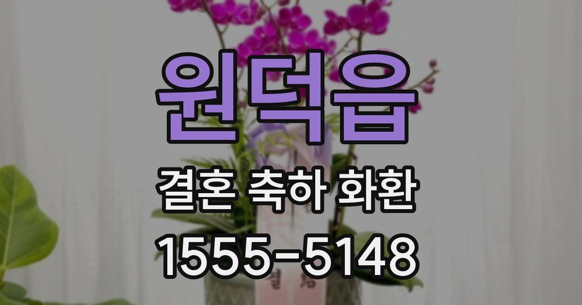 원덕읍 결혼 축하 화환